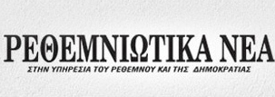 Ρεθεμνιώτικα Νέα